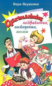 Оригинальные поздравления, посвящения, тосты