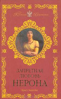 Запретная любовь Нерона