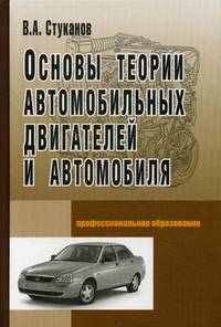 Основы теории автомобильных двигателей и автомобиля. Учебное пособие. Гриф МО РФ