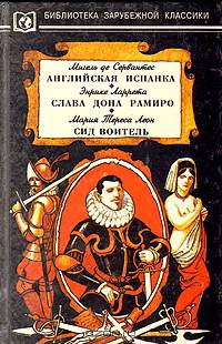 Английская испанка. Слава дона Рамиро. Сид Воитель