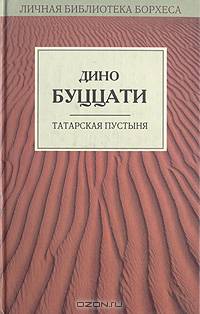 Татарская пустыня