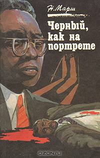 Черный, как на портрете. Крик в ночи