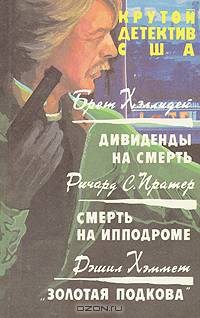 Крутой детектив США. Дивиденды на смерть. Смерть на ипподроме. "Золотая подкова"