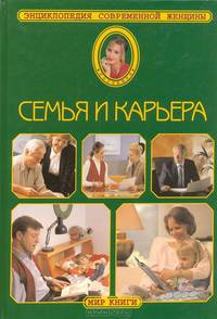 Энциклопедия современной женщины. Семья и карьера