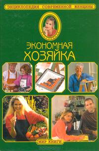 Экономная хозяйка