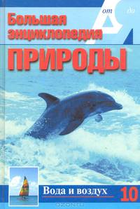 Большая энциклопедия природы. Вода и воздух