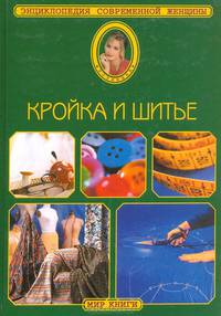 Кройка и шитье