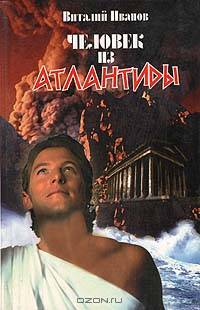 Человек из Атлантиды