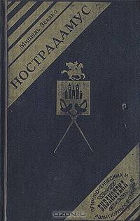 Нострадамус