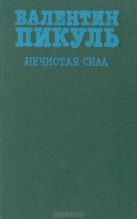 Нечистая сила