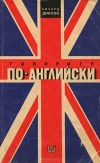 Говорите по-английски