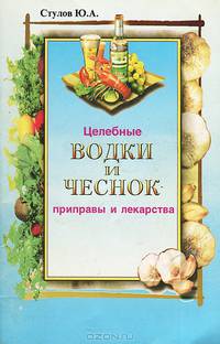 Целебные водки и чеснок - приправы и лекарства