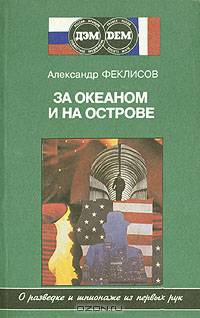 За океаном и на острове. Записки разведчика