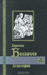 Джованни Боккаччо. Декамерон