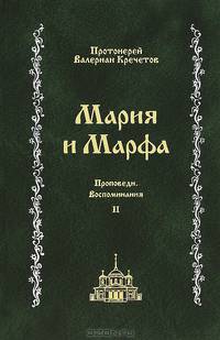 Мария и Марфа. Проповеди. Воспоминания. В 2-х томах. Том 2