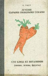 Лечение сырыми овощными соками. Сто блюд из витаминов (овощи, зелень, фрукты)