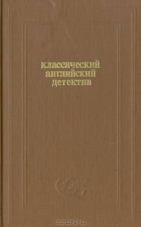 Классический английский детектив
