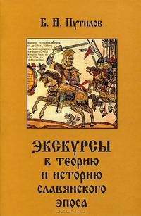 Экскурсы в теорию и историю славянского эпоса