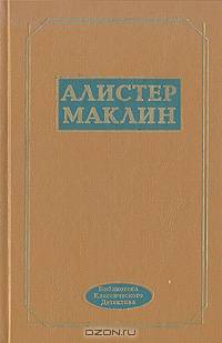 Алистер Маклин. Избранные произведения