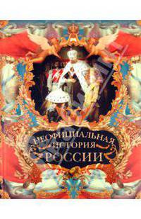 Неофициальная история России (мел.)
