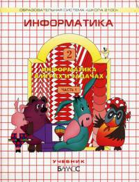 "Информатика" 2 класс. (в 2-х частях) Учебник-тетрадь