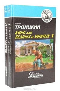 Кино для бедных и богатых. В 2 томах (комплект)
