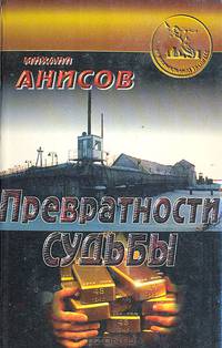 Превратности судьбы