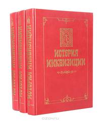 История инквизиции (комплект из 3 книг)