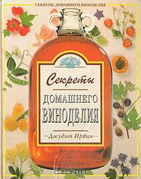 Секреты домашнего виноделия