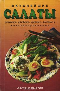 Вкуснейшие салаты