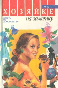 Хозяйке на заметку. Советы по домоводству