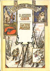 В дебрях Севера. Быстрая Молния