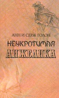 Неукротимая Анжелика