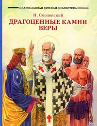 Драгоценные камни веры : Рассказы из жизни святых