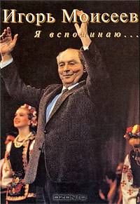 Игорь Моисеев. Я вспоминаю...