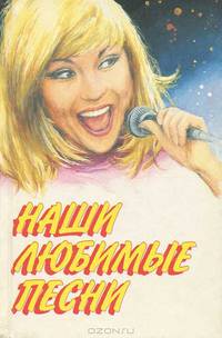 Наши любимые песни