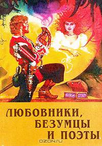 Любовники, безумцы и поэты