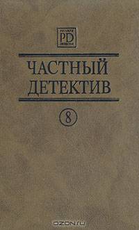 Частный детектив. Выпуск 8