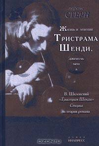 Лоренс Стерн. Жизнь и мнения Тристрама Шенди, джентльмена. В. Шкловский. `Тристрам Шенди` Стерна и теория романа