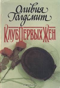 Клуб первых жен