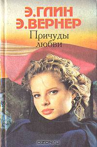 Причуды любви