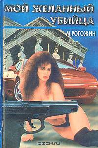 Мой желанный убийца