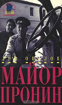 Майор Пронин
