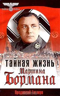 Тайная жизнь Мартина Бормана