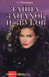Тайна запахов и звуков