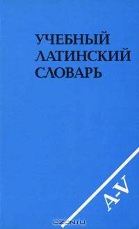 Учебный латинский словарь