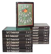 Эрл Стенли Гарднер. Собрание сочинений в восьми томах. Том 1