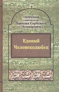 Творения. Единый Человеколюбец. Святитель Николай Сербский (Велимирович)
