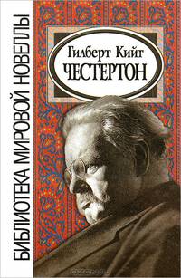 Гилберт Кийт Честертон. Сборник