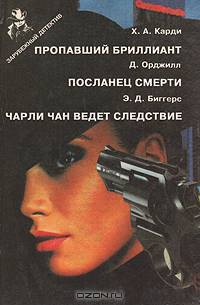 Пропавший бриллиант. Посланец смерти. Чарли Чан ведет следствие